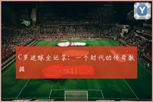 C罗进球全记录:一个时代的传奇数据