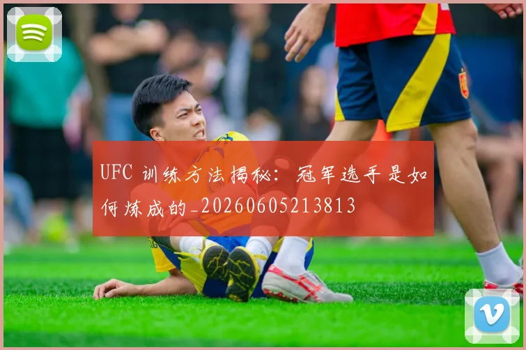 UFC 训练方法揭秘:冠军选手是如何炼成的_20260605213813