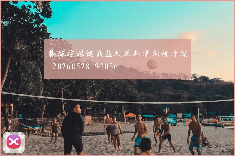 排球运动健康益处及科学训练计划_20260528193036