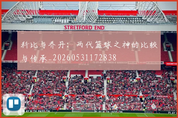 科比与乔丹：两代篮球之神的比较与传承_20260531172838
