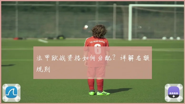 法甲欧战资格如何分配？详解名额规则