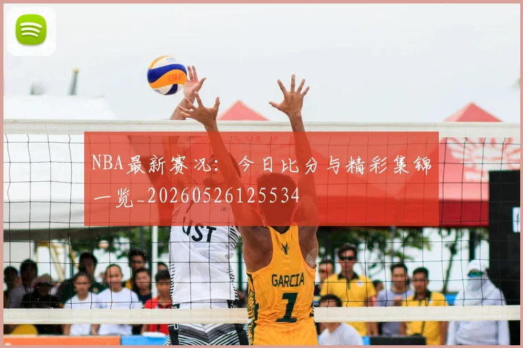 NBA最新赛况：今日比分与精彩集锦一览_20260526125534