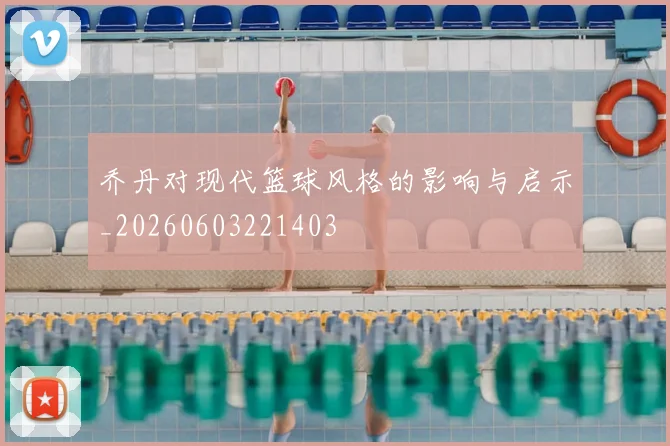 乔丹对现代篮球风格的影响与启示_20260603221403