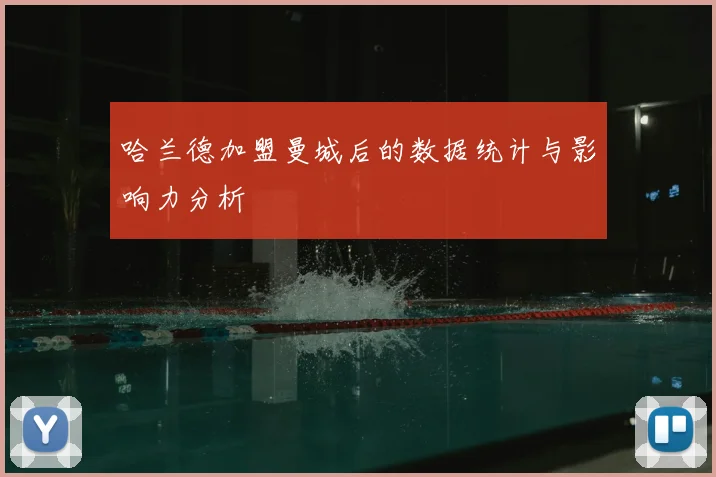 哈兰德加盟曼城后的数据统计与影响力分析