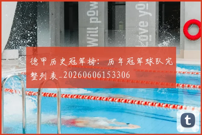 德甲历史冠军榜:历年冠军球队完整列表_20260606153306