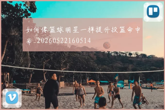 如何像篮球明星一样提升投篮命中率_20260522160514