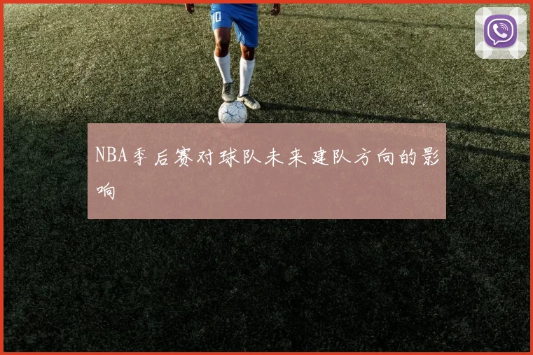 NBA季后赛对球队未来建队方向的影响