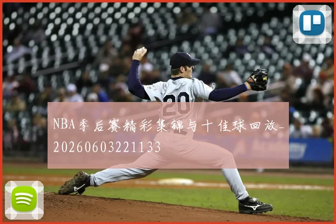NBA季后赛精彩集锦与十佳球回放_20260603221133