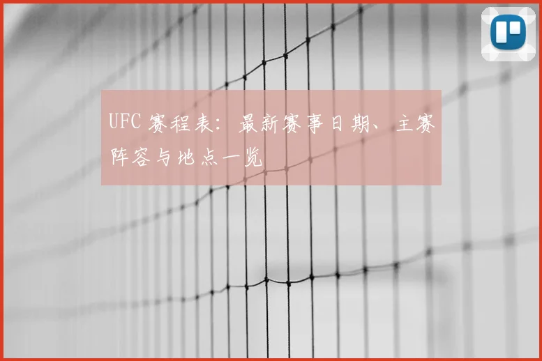 UFC 赛程表：最新赛事日期、主赛阵容与地点一览