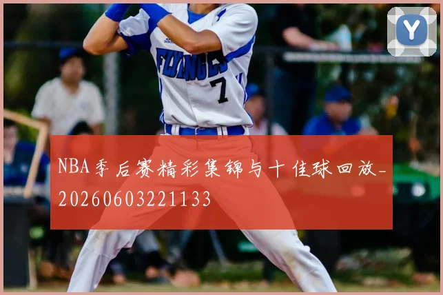 NBA季后赛精彩集锦与十佳球回放_20260603221133