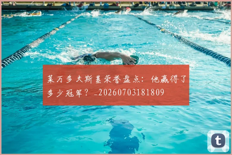 莱万多夫斯基荣誉盘点：他赢得了多少冠军？_20260703181809