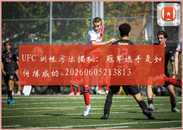 UFC 训练方法揭秘：冠军选手是如何炼成的_20260605213813