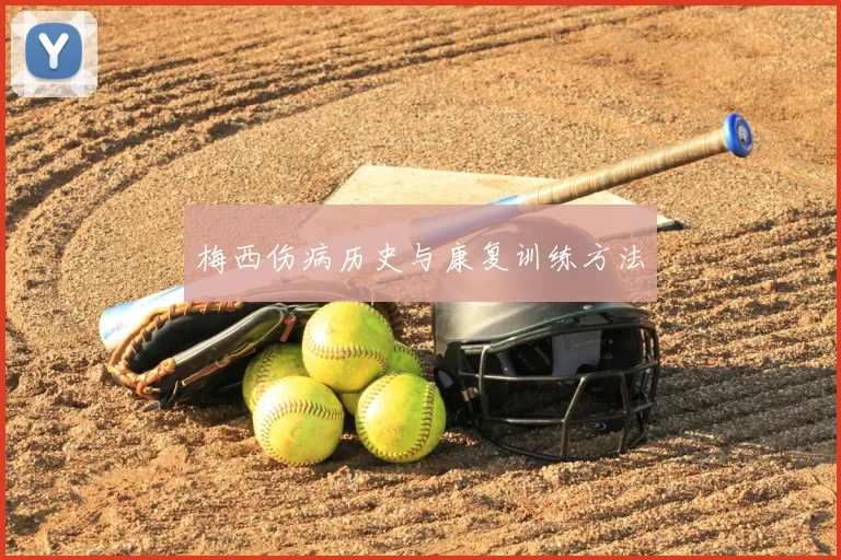 梅西伤病历史与康复训练方法