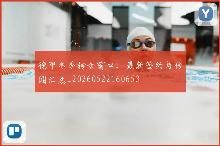 德甲冬季转会窗口：最新签约与传闻汇总_20260522160653