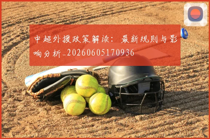 中超外援政策解读：最新规则与影响分析_20260605170936