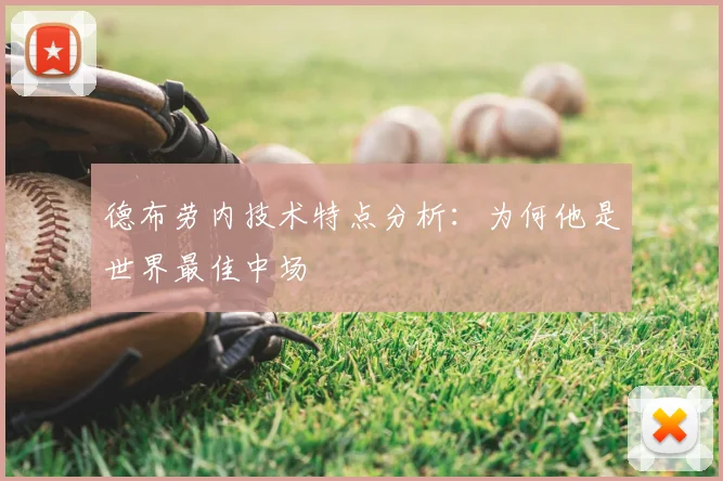 德布劳内技术特点分析：为何他是世界最佳中场