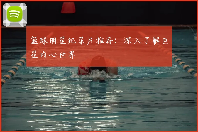 篮球明星纪录片推荐：深入了解巨星内心世界