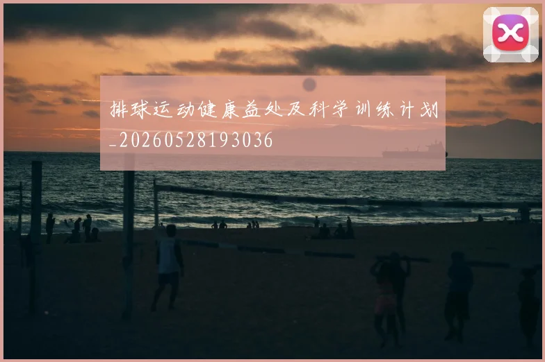 排球运动健康益处及科学训练计划_20260528193036