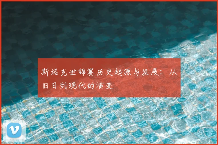 斯诺克世锦赛历史起源与发展：从旧日到现代的演变