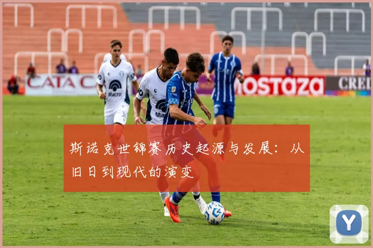 斯诺克世锦赛历史起源与发展：从旧日到现代的演变