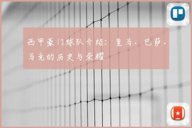 西甲豪门球队介绍：皇马、巴萨、马竞的历史与荣耀