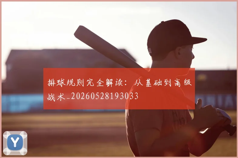 排球规则完全解读：从基础到高级战术_20260528193033