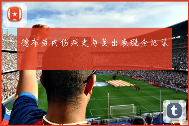 德布劳内伤病史与复出表现全记录