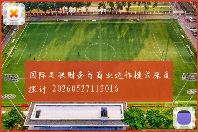 国际足联财务与商业运作模式深度探讨_20260527112016