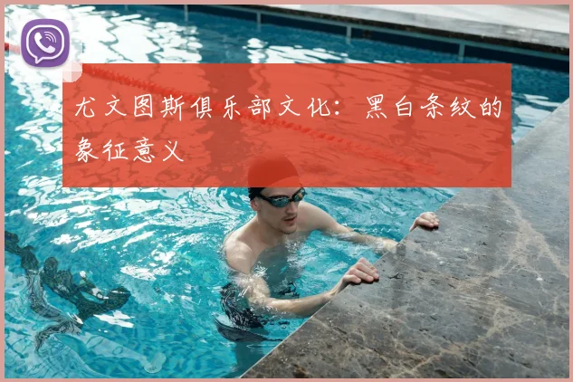 尤文图斯俱乐部文化：黑白条纹的象征意义