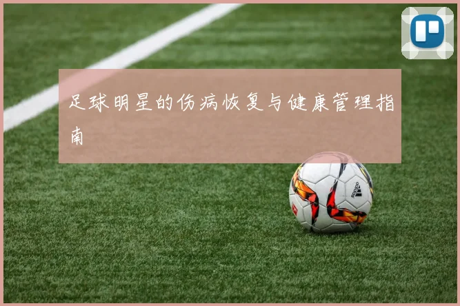 足球明星的伤病恢复与健康管理指南