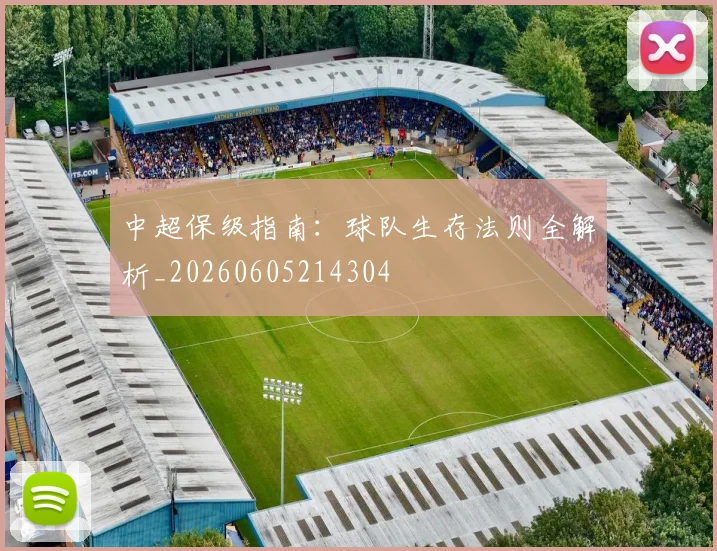 中超保级指南：球队生存法则全解析_20260605214304