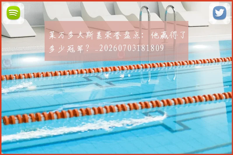 莱万多夫斯基荣誉盘点：他赢得了多少冠军？_20260703181809