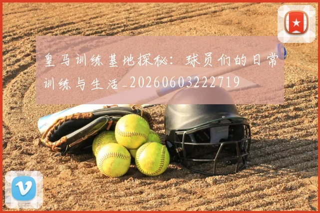 皇马训练基地探秘：球员们的日常训练与生活_20260603222719