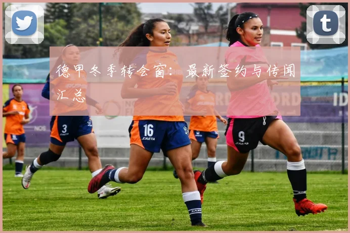德甲冬季转会窗：最新签约与传闻汇总
