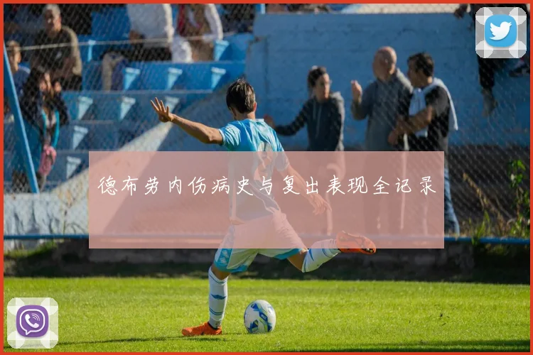 德布劳内伤病史与复出表现全记录