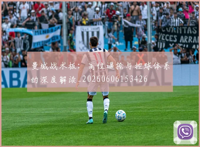 曼城战术板：高位逼抢与控球体系的深度解读_20260606153426