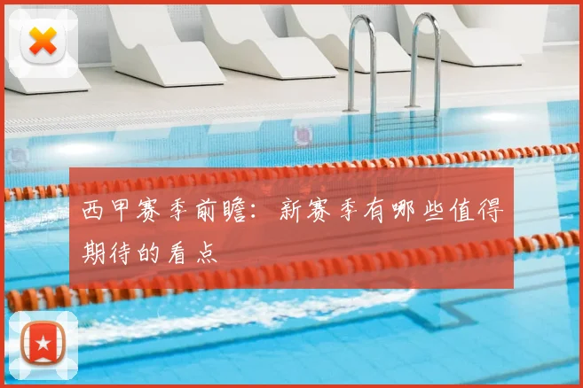西甲赛季前瞻：新赛季有哪些值得期待的看点