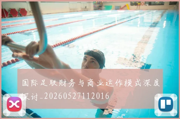 国际足联财务与商业运作模式深度探讨_20260527112016