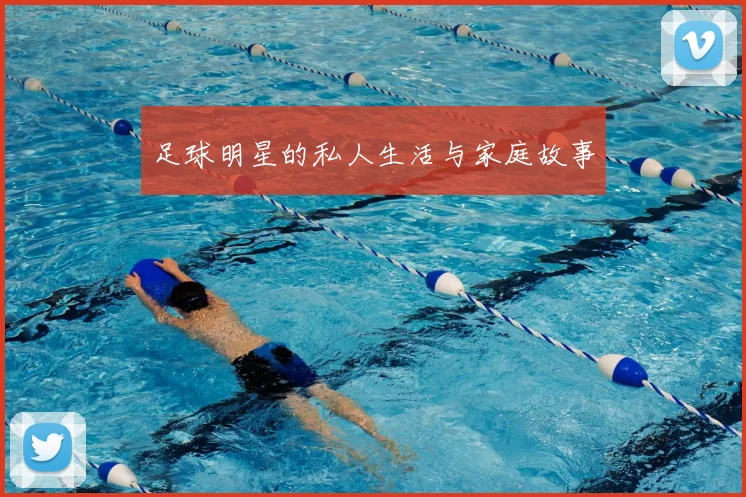 足球明星的私人生活与家庭故事