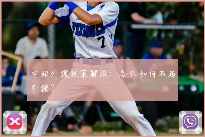 中超外援政策解读：各队如何布局引援？