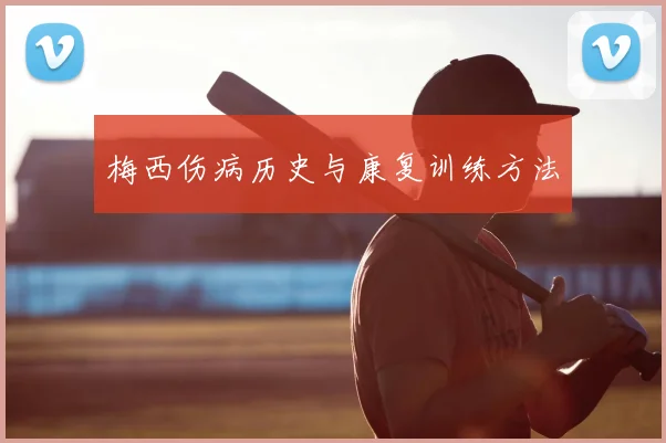 梅西伤病历史与康复训练方法